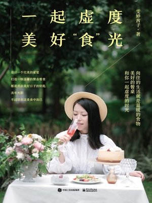 cover image of 一起虚度美好食光